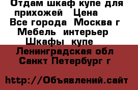 Отдам шкаф купе для прихожей › Цена ­ 0 - Все города, Москва г. Мебель, интерьер » Шкафы, купе   . Ленинградская обл.,Санкт-Петербург г.